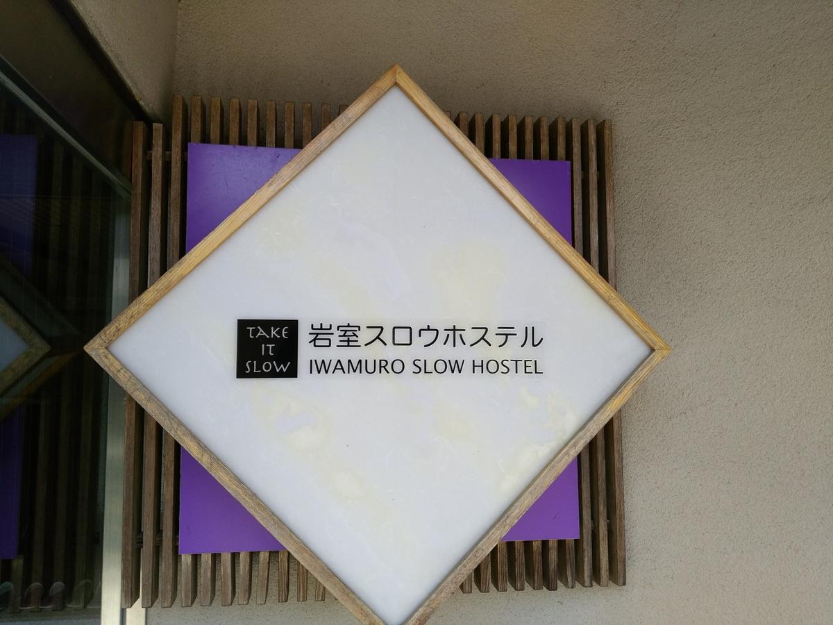 Iwamuro Slow Hostel Niigata Extérieur photo